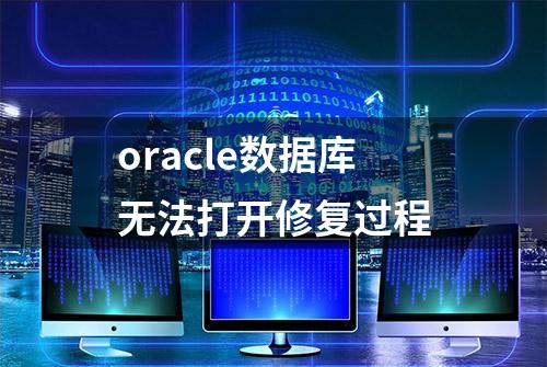 oracle数据库无法打开修复过程