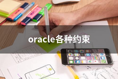 oracle各种约束