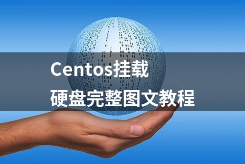 Centos挂载硬盘完整图文教程