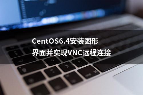 CentOS6.4安装图形界面并实现VNC远程连接