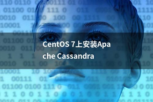 CentOS 7上安装Apache Cassandra