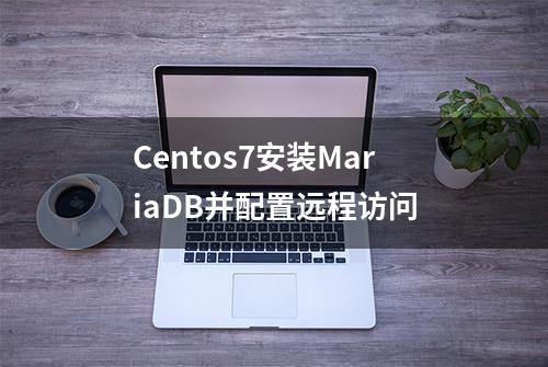 Centos7安装MariaDB并配置远程访问