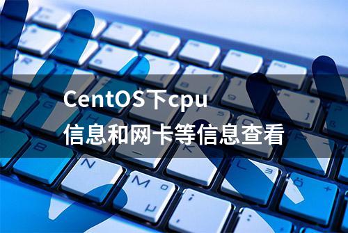 CentOS下cpu信息和网卡等信息查看