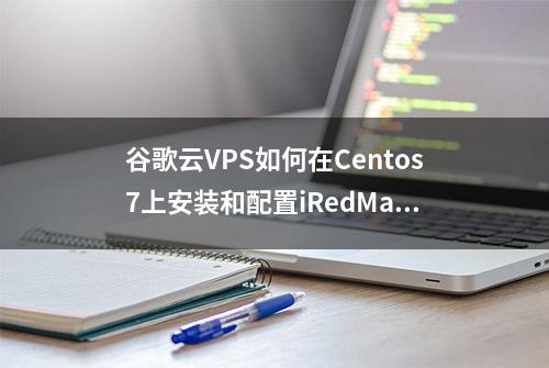 谷歌云VPS如何在Centos7上安装和配置iRedMail邮件服务器