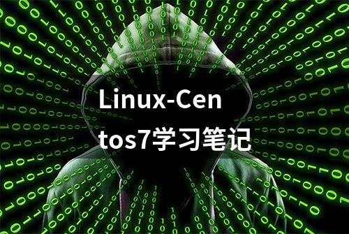 Linux-Centos7学习笔记