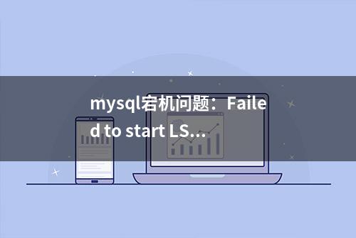 mysql宕机问题：Failed to start LSB: start and stop MariaDB.