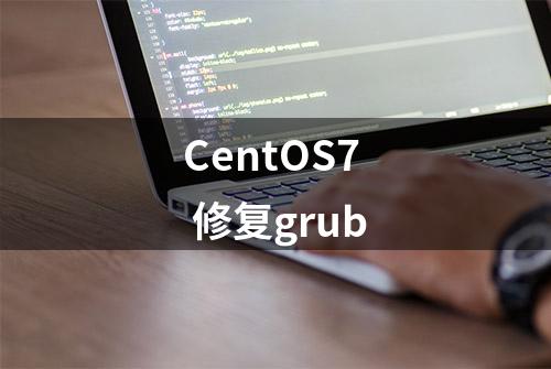 CentOS7 修复grub