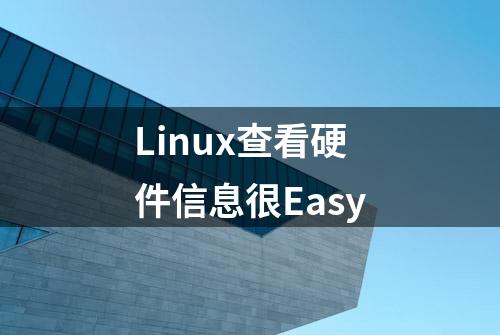 Linux查看硬件信息很Easy