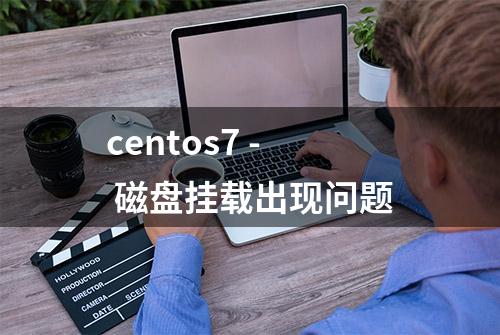 centos7 - 磁盘挂载出现问题