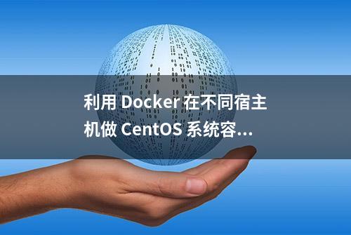 利用 Docker 在不同宿主机做 CentOS 系统容器 | 原力计划