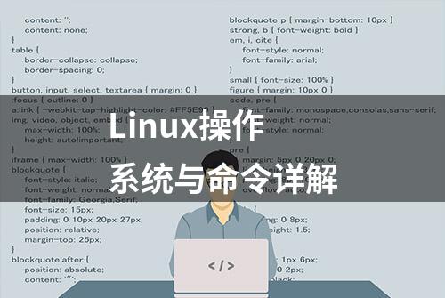 Linux操作系统与命令详解