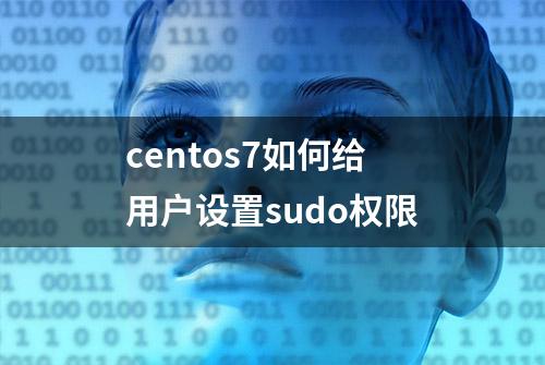 centos7如何给用户设置sudo权限