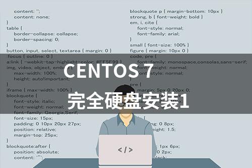 CENTOS 7 完全硬盘安装1