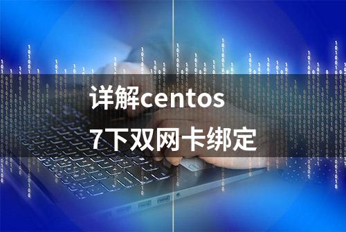 详解centos7下双网卡绑定