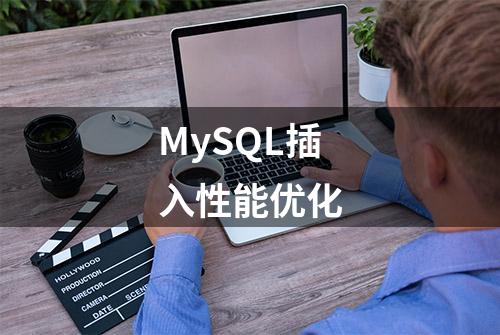 MySQL插入性能优化