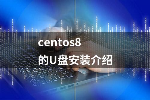 centos8的U盘安装介绍