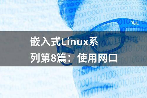 嵌入式Linux系列第8篇：使用网口