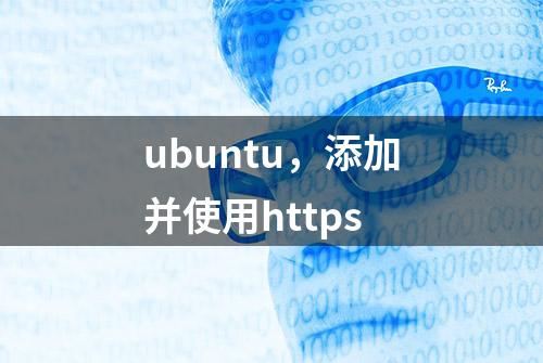 ubuntu，添加并使用https