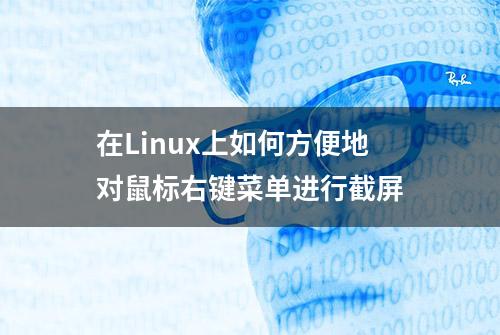 在Linux上如何方便地对鼠标右键菜单进行截屏