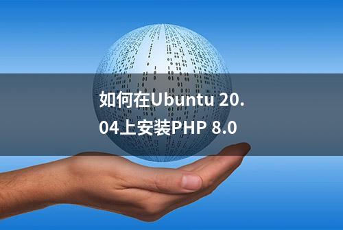 如何在Ubuntu 20.04上安装PHP 8.0