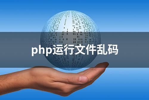 php运行文件乱码