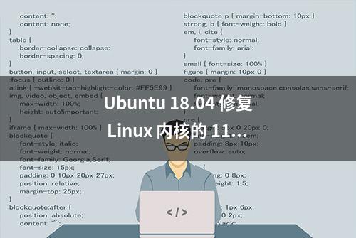 Ubuntu 18.04 修复 Linux 内核的 11 个漏洞