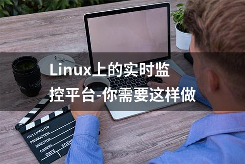 Linux上的实时监控平台-你需要这样做