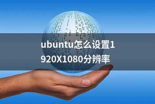 ubuntu怎么设置1920X1080分辨率