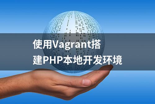 使用Vagrant搭建PHP本地开发环境