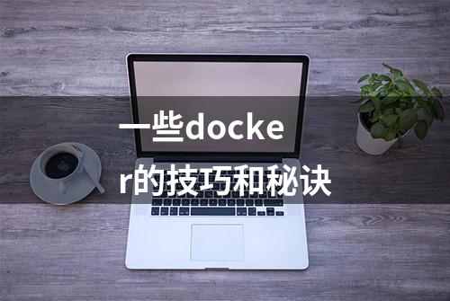 一些docker的技巧和秘诀