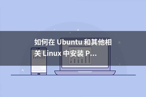 如何在 Ubuntu 和其他相关 Linux 中安装 Python 3.10