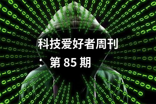 科技爱好者周刊：第 85 期