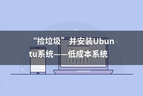 “捡垃圾”并安装Ubuntu系统——低成本系统