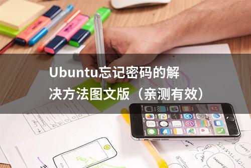 Ubuntu忘记密码的解决方法图文版（亲测有效）