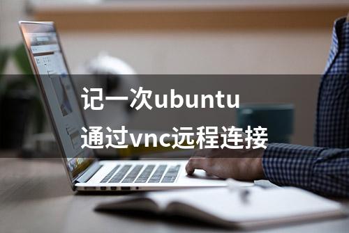 记一次ubuntu通过vnc远程连接