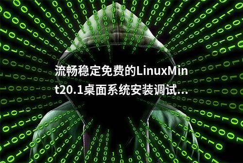 流畅稳定免费的LinuxMint20.1桌面系统安装调试详述