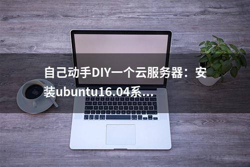 自己动手DIY一个云服务器：安装ubuntu16.04系统，部署LNMP环境