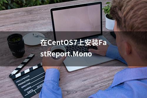 在CentOS7上安装FastReport.Mono