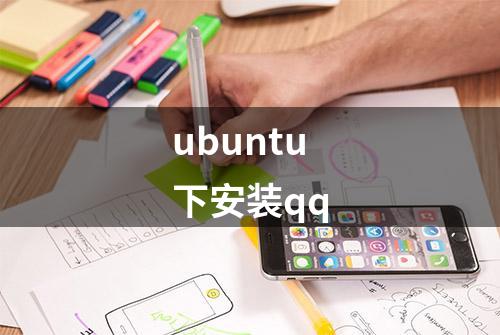 ubuntu下安装qq