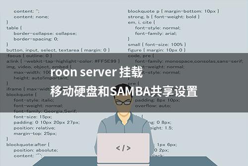 roon server 挂载移动硬盘和SAMBA共享设置