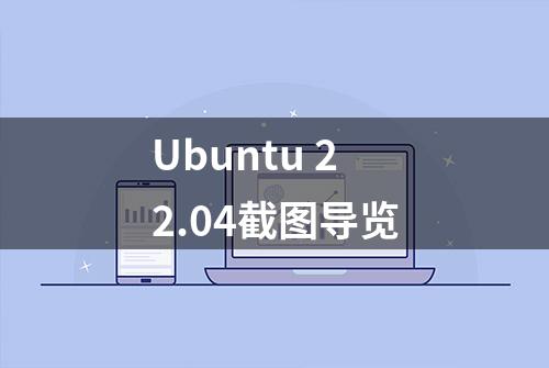 Ubuntu 22.04截图导览