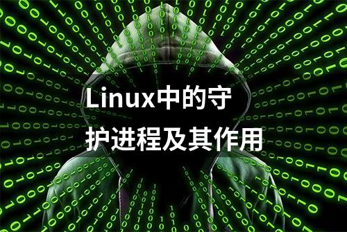 Linux中的守护进程及其作用