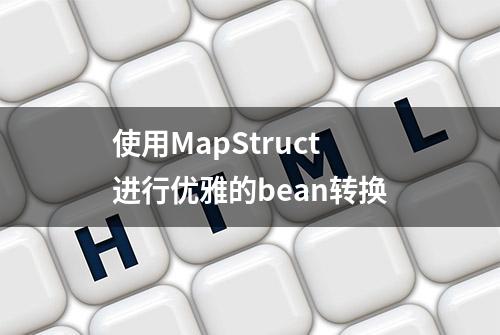 使用MapStruct进行优雅的bean转换