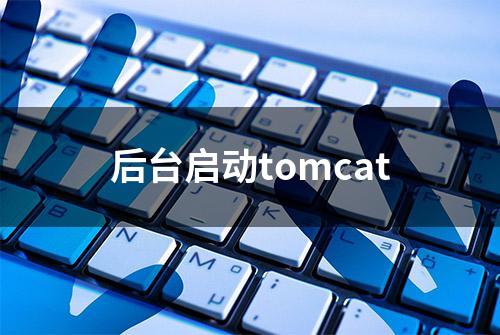 后台启动tomcat