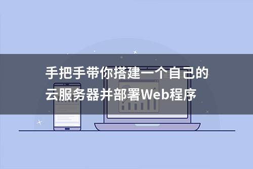 手把手带你搭建一个自己的云服务器并部署Web程序