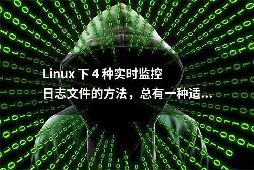 Linux 下 4 种实时监控日志文件的方法，总有一种适合你