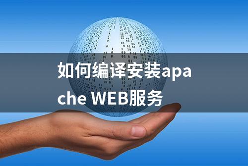 如何编译安装apache WEB服务