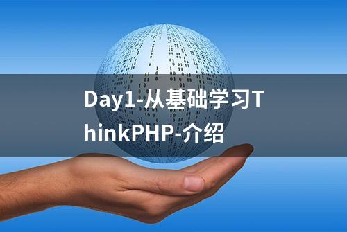 Day1-从基础学习ThinkPHP-介绍