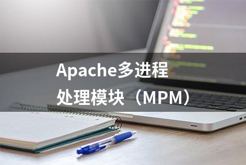 Apache多进程处理模块（MPM）