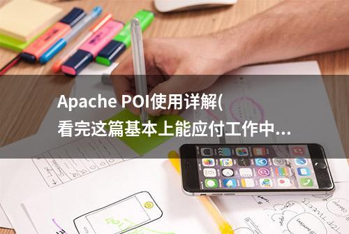 Apache POI使用详解(看完这篇基本上能应付工作中常用的excel)